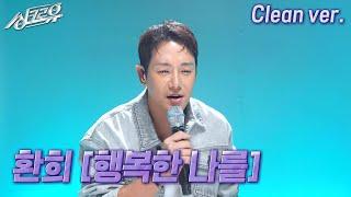 [4K 클린버전] 환희 – 행복한 나를 (원곡 : 에코) #싱크로유 6회 1라운드 ㅣ KBS 241021 방송