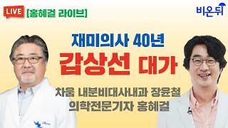 재미의사 40년 갑상선 대가 / 차움 내분비대사내과 장윤철, 의학전문기자 홍혜걸 [홍혜걸 라이브]