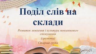 Відеозаняття з грамоти "Поділ слів на склади" Старша група