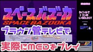 【SFC】 スペースバズーカ MED【ブラウン管テレビで実際にプレイ】
