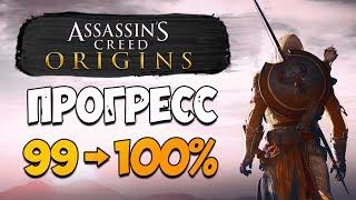 СКРЫТЫЕ ЗАДАНИЯ ASSASSIN'S CREED ORIGINS! Прохождение игры на 100% - Прогресс 99%