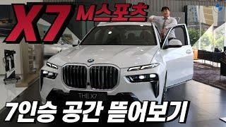 BMW SUV의 든든한 맏형! BMW X7 M스포츠 7인승의 트렁크와 3열 공간 괜찮은지 몸으로 보여드립니다