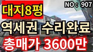 인천 급매물 빌라인천2호선 역세권 ,대지8평, 총매매가 3,600만원 저렴한 반지층 급매