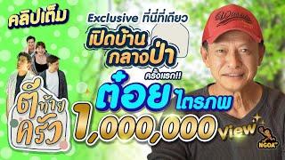 เปิดบ้านกลางป่า ต๋อย ไตรภพ Exclusive ที่นี่ที่เดียว | ตีท้ายครัว 3 ธ.ค.66 คลิปเต็ม