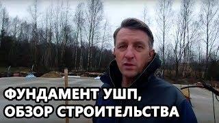 УШП, ОБЗОР СТРОИТЕЛЬСТВА