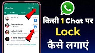 WhatsApp par kisi ek number par lock kaise lagaye | whatsapp ke kisi ek chat par lock kaise lagaen