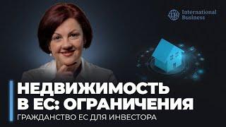 Гражданство Европейского союза для инвестора | Ограничения при покупке недвижимости в ЕС