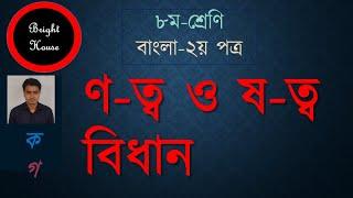 ণ ত্ব ও ষ ত্ব বিধান।। বাংলা ২।।৮ম শ্রেণি।।