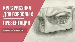 Курсы академического рисунка и живописи | Школа рисования для начинающих взрослых | 12+