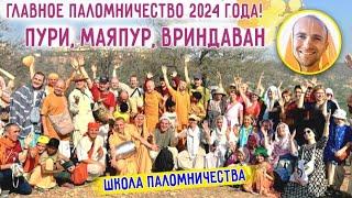 ТУР ПУРИ-МАЯПУР-ВРИНДАВАН 11 марта - 3 апреля. ГАУРА-ПУРНИМА 2024