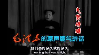 毛泽东的原声霸气讲话 气势磅礴 Mao Zedong's Powerful Speeches