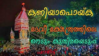 Kaniyapoika Temple Ulsavam Kuthirayeduppu Puthoor Attuvassery Mylomkulam Part 1