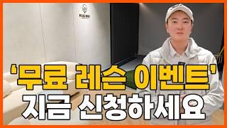 [무료 레슨 이벤트] 파크골프 패밀리 레슨 스튜디오 OPEN 기념! 무료 레슨 이벤트를 진행합니다!