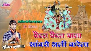 सांवरो भली करेला l पैदल पैदल चालां l New Sanwariya Ji Paidal Yatra Song l Sunil Kumawat