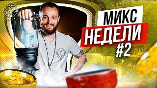 РУБРИКА: МИКС НЕДЕЛИ! КИСЛЫЕ МИКСЫ | KARMA HOOKAH™