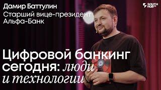 Распаковка Альфа-Банка: цифровой банкинг сегодня, люди и технологии. Дамир Баттулин, Альфа-Банк