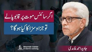 If Science Overcomes Death? | سائنس موت پر قابو پا لے تو جزا و سزا؟ | Javed Ghamidi