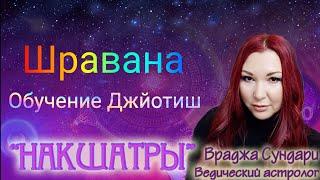 Накшатра 22 ШРАВАНА // Секреты миролюбивой накшатры // Даёт интерес к обучению, богатство, славу.