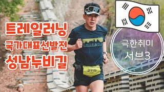 극한취미 트레일러닝 국가대표 선발전 성남누비길 25km 서브3 신나게 달려보았습니다.