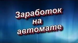 Заработок без вложений на автомате от 600 руб в день
