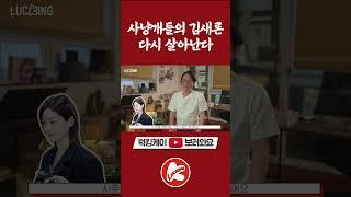 음주운전 김새론, 넷플릭스 "사냥개들"로 다시 떡상 각!?ㅣ나만 몰랐던 김새론에 관한 소름돋는 사실ㅣ김새론 사주분석을 했더니 충격적인 결과가 #shorts #사냥개들 #김새론