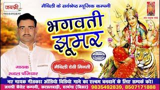 Maithili Bhagwati Jhumar - Rudal Panjiyar - Bhagait Mandali - रुदल पंजियार का भगवती झूमर