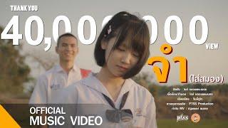 จำ(ใส่สมอง ) - ไอซ์ หลวงพระเนตร [ Official MV ]