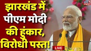 Live : Jharkhand में PM Modi की हुंकार | Assembly Election 2024 | Hemant Soren | Garhwa | Chaibasa