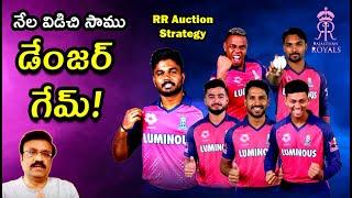 Rajasthan Royals auction strategy: నేల విడిచి సాము/ డేంజర్ గేమ్/ #rajasthanroyals / #sanjusamson