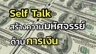 EP.187 | Self Talk สร้างความมหัศจรรย์ด้านการเงิน | ครูทัชชี่