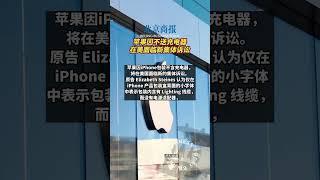 苹果因不送充电器在美面临新集体诉讼