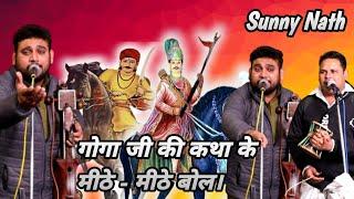 गोगा जी की कथा के मीठे - मीठे बोल। Sunny Nath and party