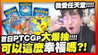 超神開局！「PTCGP」首日大爆抽！ 我愛任天堂！身為一個寶可夢粉這麼幸福是可以嗎？【PTCGP】