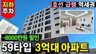 급매 나왔다! 59타입 아파트가 3억대!! 최저가격 갱신⭐ 1호선 급행 타고 출퇴근 편하게, 지하주차장에 주차도 편하게~ (No.3668) [부천신축아파트]