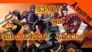 Shadow fight 2 - КАК ПОСТАВИТЬ ВСЕ СУПЕР СПОСОБНОСТИ БОССОВ НА ЛЮБОЕ ОРУЖИЕ! Без рут прав!