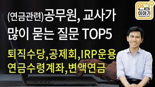 (연금관련)공무원, 교사 질문 TOP5 / 퇴직수당, 공제회, IRP운영, 변액연금, 국민연금