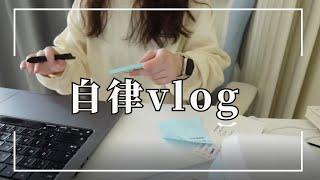 自律vlog｜普通人快進1000倍的一天！