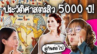 ประวัติศาสตร์การต่อสู้กับสิว 5000 ปี | Point of View x ราชเทวีคลินิก