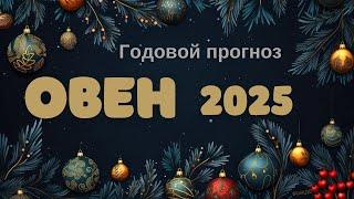 ОВЕН ️ годовой прогнозна 2025 год