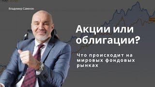 Что происходит на мировых фондовых рынках и что делать инвестору