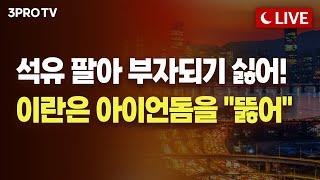 [25.06.18 오후 방송 전체보기] 가챠로 자멸하는 K-게임, 텐센트가 집어삼킨다 / 이란 재래식 미사일 vs 이스라엘 인공지능 무기, 결과는?