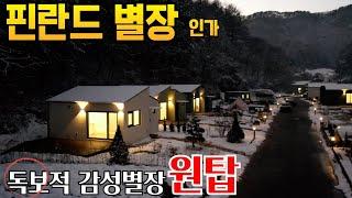 감성 세컨하우스 베스트 오브 베스트  소형별장으로는 넘버원 미국인도 극찬