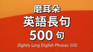 磨耳朵！英語長句500句