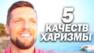 5 ПРИЗНАКОВ МУЖСКОЙ ХАРИЗМЫ | Развитие Харизмы