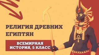 Религия древних египтян | История Древнего мира, 5 класс