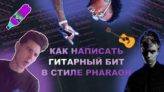 Гитарный бит в стиле PHARAOH "Без ключа" x Roddy Ricch | FL Studio 20 для новичков