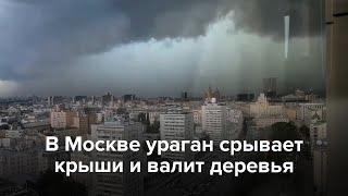 В Москве ураган срывает крыши и валит деревья