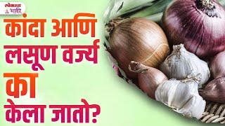 Kanda ani lasun varjya ka kela jato? Why Onion And Garlic Are Avoided? Vastu Tips | YB3