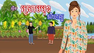 រឿង ស្រោមមុខភរិយាល្អ | រឿងខ្មែរ-khmer cartoon movies