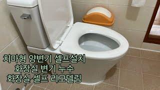 치마형 양변기 셀프설치